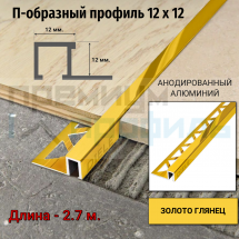 Алюминиевый закладной профиль ПО-П12х12мм. золото глянец 2,7 м. 