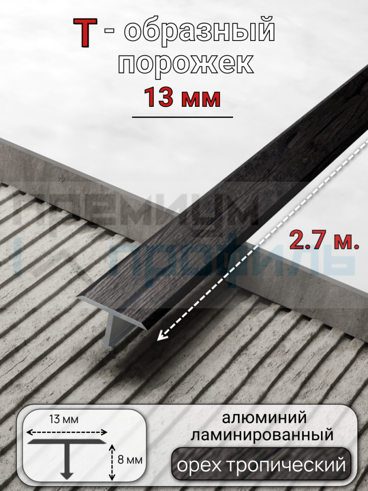 Алюминиевый Т-образный ламинированный порог ПТ-13мм орех тропический 2.7м.