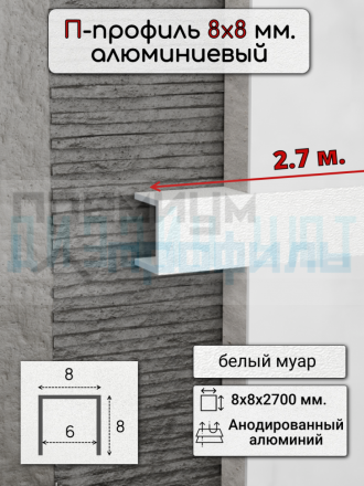 Алюминиевый П образный декоративный профиль 8х8мм белый муар 2,7м.