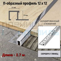 Алюминиевый закладной профиль ПО-П12х12мм. серебро глянец 2,7 м.