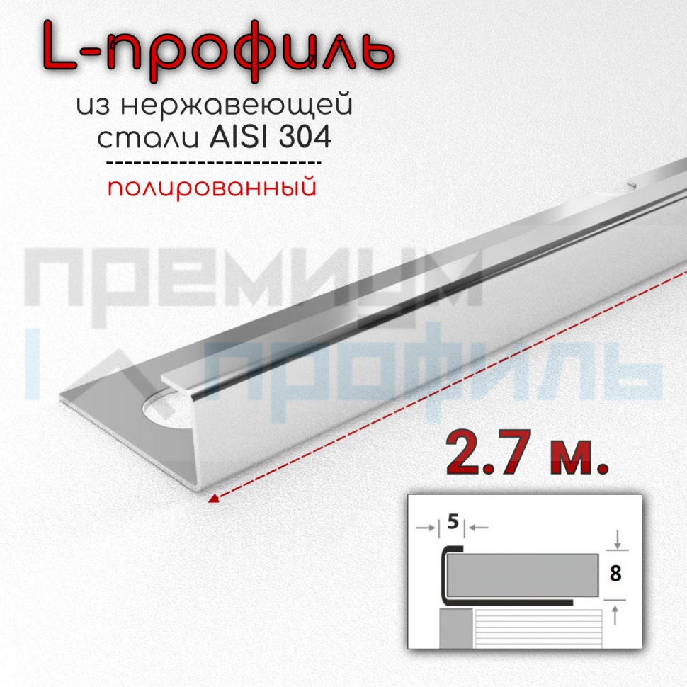 L-образный профиль из нержавеющей стали SB203 8мм Полированный глянцевый 2.7м.