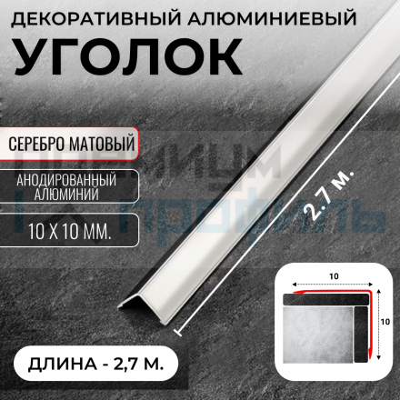 Анодированный алюминиевый уголок 10х10 Серебро Матовый ПН10х10 10х10