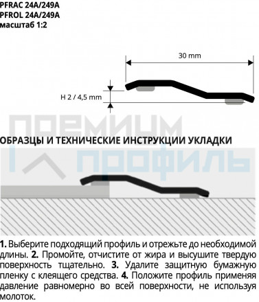 Напольный порожек с перепадом PROFLOOR 712 PFRAC 24А 2/4,5х30мм 2.7м Нержавейка полированная с клеящим средством Progress Profils