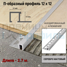 Алюминиевый закладной профиль ПО-П12х12мм. серебро матовый 2,7 м.