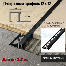 Алюминиевый закладной профиль ПО-П12х12мм. черный матовый 2,7 м.