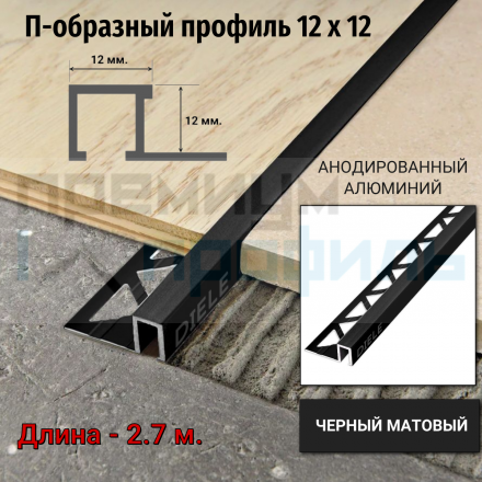 Алюминиевый закладной профиль ПО-П12х12мм. черный матовый 2,7 м.