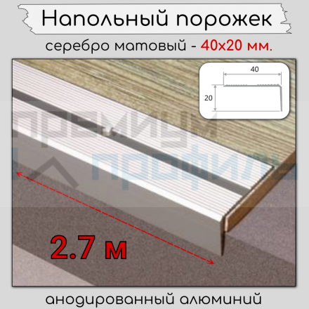 Алюминиевый угловой порог рифленый с отверстиями ПО 40х20 Серебро матовый