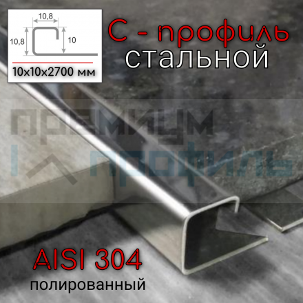 С профиль окантовочный из нержавеющей стали SB016 10х10мм Полированный глянцевый 2,7м.
