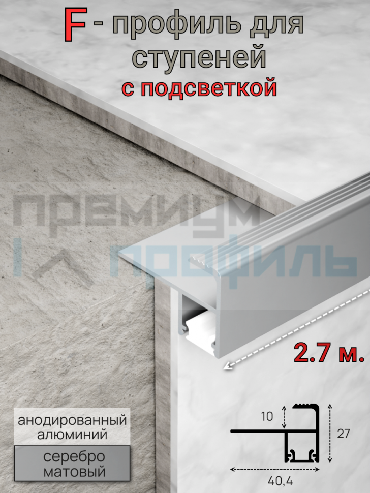 Алюминиевый профиль ПО-218 для ступеней с подсветкой серебро мат 10мм 2.7м.