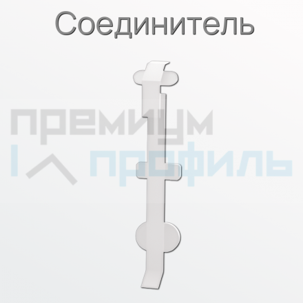 Соединитель металлический для плинтуса ПЛDJ-50 белый муар