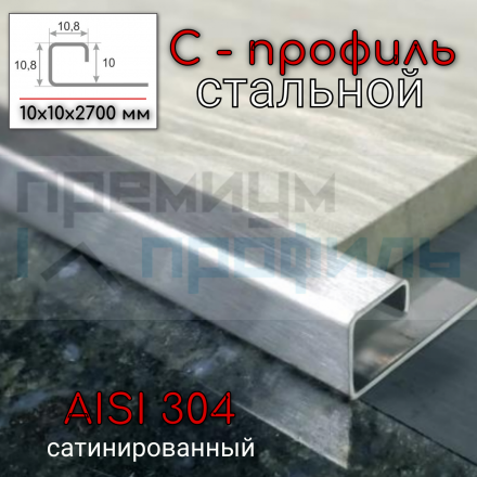 С профиль окантовочный из нержавеющей стали SB016 10х10мм Сатинированный матовый 2,7м.