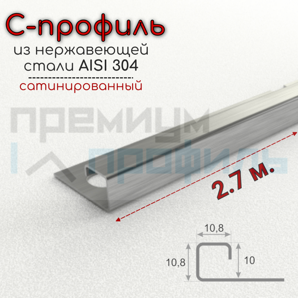 С профиль окантовочный из нержавеющей стали SB016 10х10мм Сатинированный матовый 2,7м.