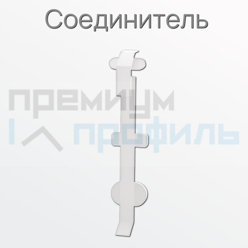 Соединитель металлический для плинтуса ПЛDJ-75 белый муар