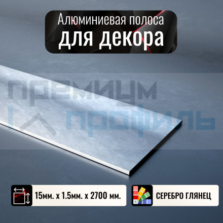 Полоса алюминиевая 15х1,5 мм серебро/глянец 2,7м.