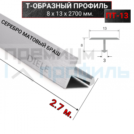 Алюминиевый Т-образный Профиль Серебро матовый браш 13мм ПТ 13