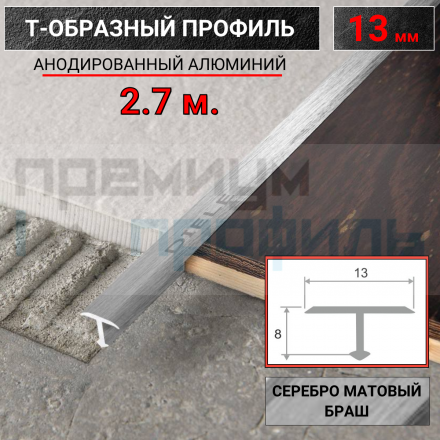 Алюминиевый Т-образный Профиль Серебро матовый браш 13мм ПТ 13