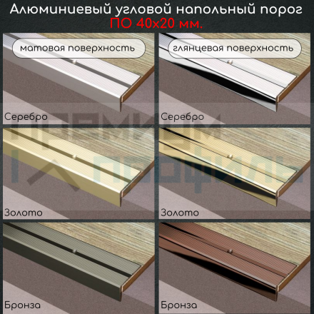 Алюминиевый угловой порог рифленый с отверстиями ПО 40х20 Золото матовый