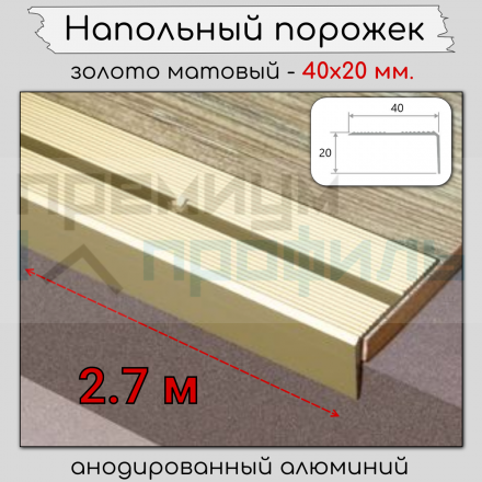 Алюминиевый угловой порог рифленый с отверстиями ПО 40х20 Золото матовый