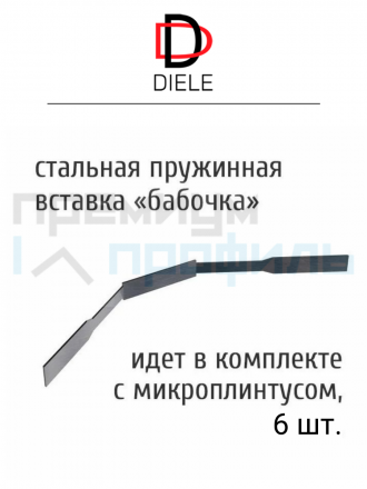 Алюминиевый микроплинтус(щелевой) DIELE белый муар ПО-190 15мм 2.7м.+ комплект пружин 6 шт.