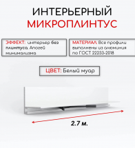Алюминиевый микроплинтус(щелевой) DIELE белый муар ПО-190 15мм 2.7м.+ комплект пружин 6 шт.