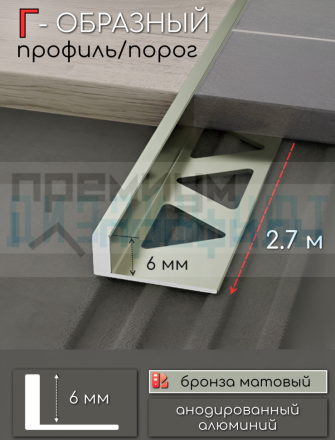Алюминиевый Г-образный профиль для плитки ПО-244, бронза/мат 6мм  2,7м.