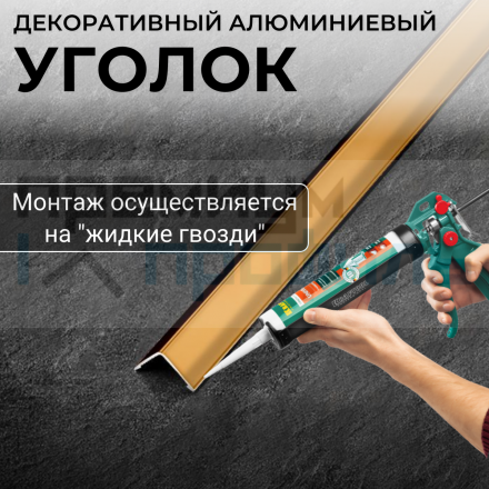 Анодированный алюминиевый уголок 15х15 Золото Матовый ПН15х15