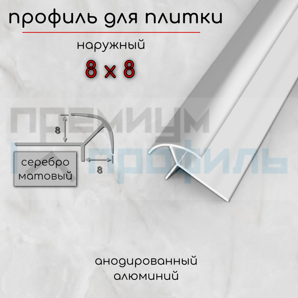 Наружный алюминиевый профиль для плитки ПО-8х8 8мм Серебро матовое