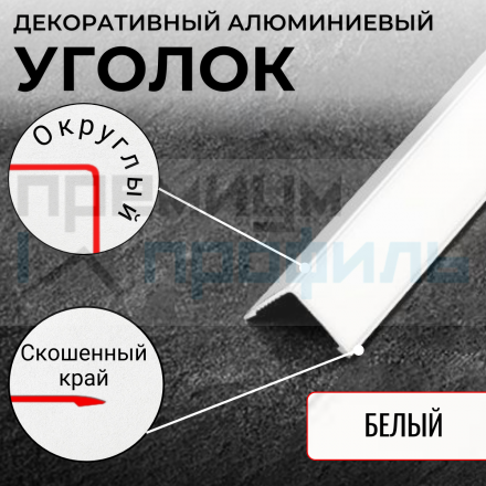 Анодированный алюминиевый уголок ПН-10х10 Белый глянец 2,7 м.