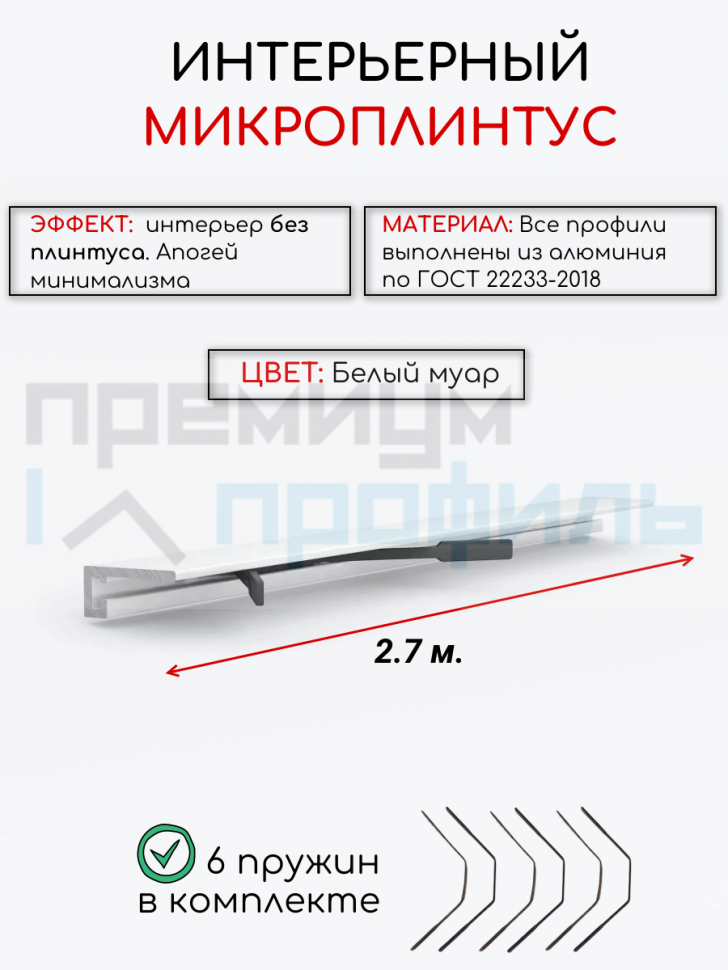 Алюминиевый микроплинтус(щелевой) DIELE белый муар ПО-189 16мм 2.7м.+ комплект пружин 6 шт.