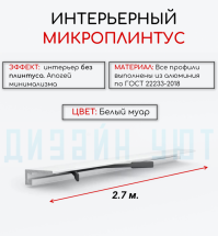Алюминиевый микроплинтус(щелевой) DIELE белый муар ПО-189 16мм 2.7м.+ комплект пружин 6 шт.