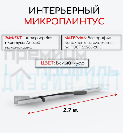 Алюминиевый микроплинтус(щелевой) DIELE белый муар ПО-189 16мм 2.7м.+ комплект пружин 6 шт.