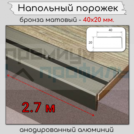 Алюминиевый угловой порог рифленый с отверстиями ПО 40х20 Бронза матовый