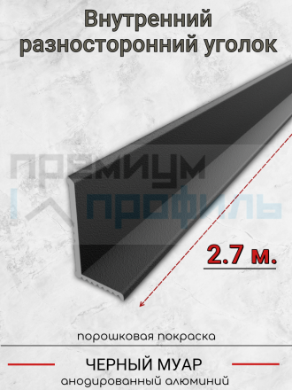 Алюминиевый декоративный внутренний уголок 20х12мм черный муар 2.7м.