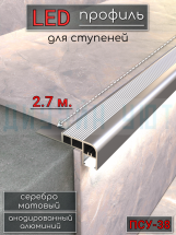 Алюминиевый порог на ступени для светодиодной ленты 38мм, ПСУ-38  серебро/мат 2,7м.