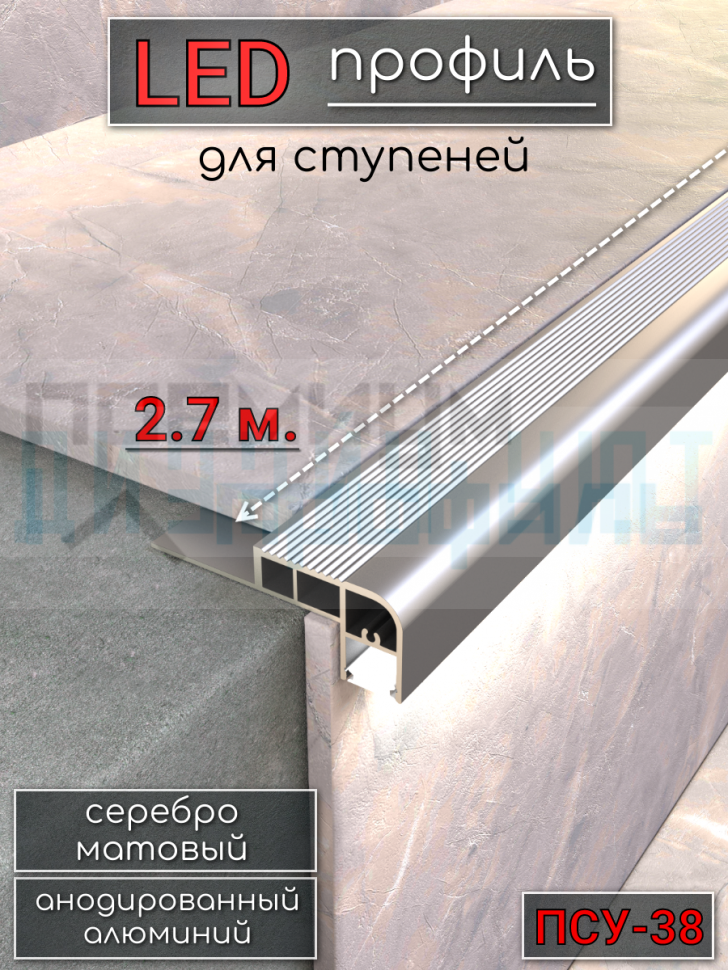 Алюминиевый порог на ступени для светодиодной ленты 38мм, ПСУ-38  серебро/мат 2,7м.