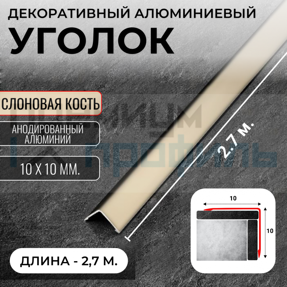 Анодированный алюминиевый уголок ПН-10х10 Слоновая кость 2,7 м.