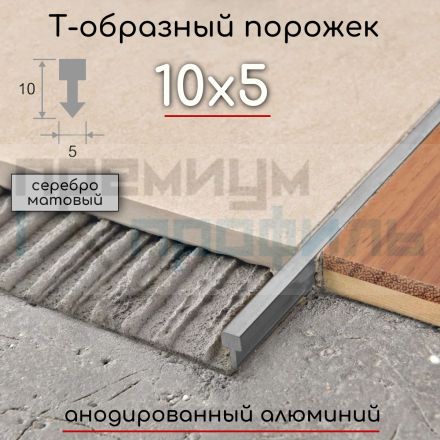 Алюминиевый Т-образный(узкий) Профиль ПТ-05 Серебро матовый