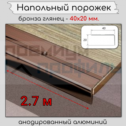 Алюминиевый угловой порог рифленый с отверстиями ПО 40х20 Бронза глянец