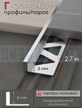 Алюминиевый Г-образный профиль для плитки ПО-244, серебро/мат 6мм  2,7м.