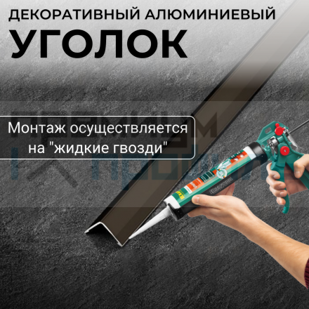 Анодированный алюминиевый уголок 20х20 Бронза Глянец ПН20х20