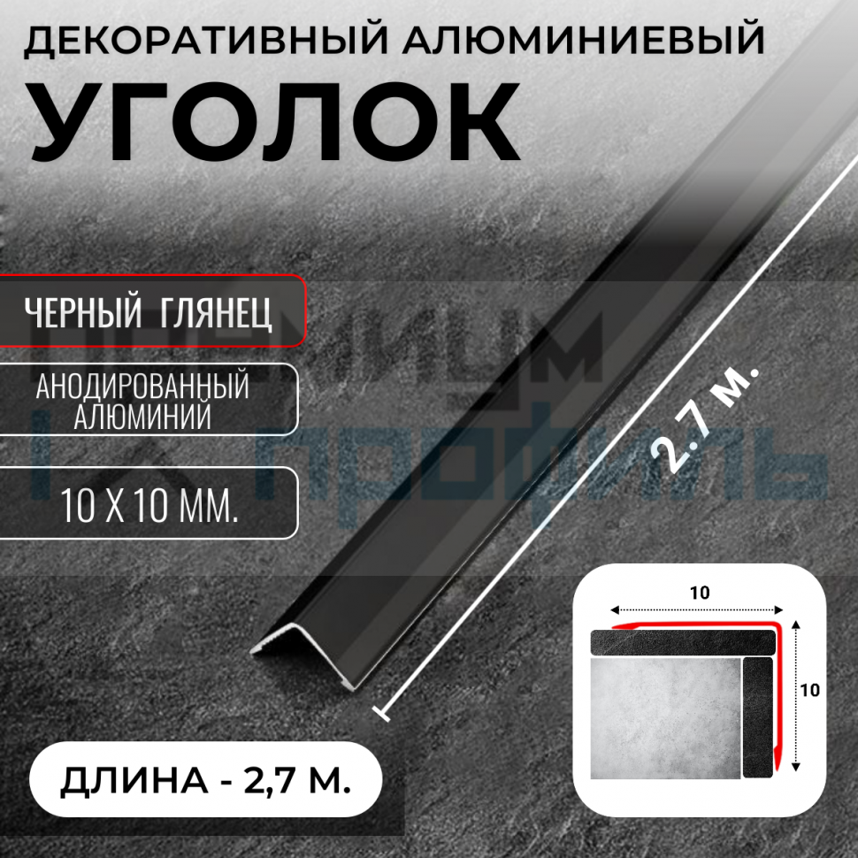 Анодированный алюминиевый уголок ПН-10х10 Черный глянец 2,7 м. Анодированный алюминиевый уголок ПН-10х10 Черный глянец 2,7 м.