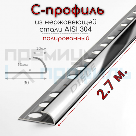 Наружный окантовочный профиль для плитки из нержавеющей стали SR001 12мм Полированный глянцевый 2.7м.