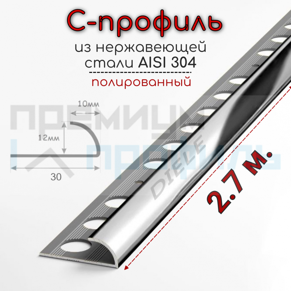 Наружный окантовочный профиль для плитки из нержавеющей стали SR001 12мм Полированный глянцевый 2.7м.