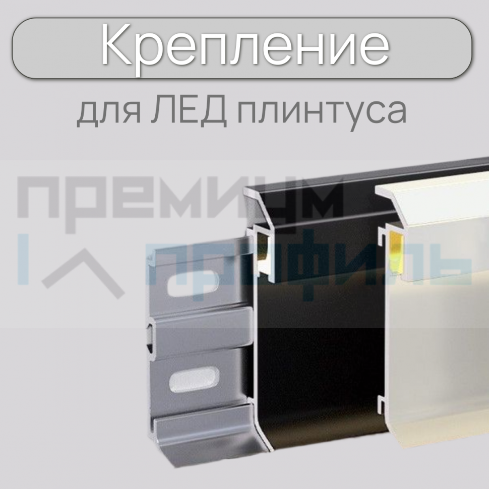 Крепление для плинтуса ПЛDJ-50