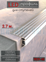 Алюминиевый порог на ступени для светодиодной ленты 45мм, ПСУ-45 серебро/мат 2,7м.