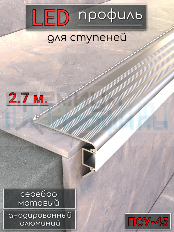 Алюминиевый порог на ступени для светодиодной ленты 45мм, ПСУ-45 серебро/мат 2,7м. Алюминиевый порог на ступени для светодиодной ленты 45мм, ПСУ-45 серебро/мат 2,7м.