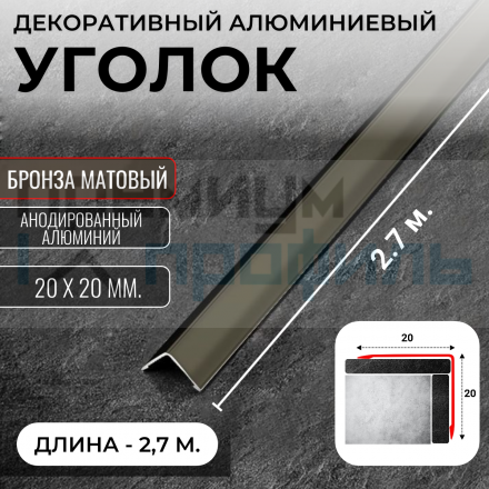 Анодированный алюминиевый уголок 20х20 Бронза Матовый ПН20х20