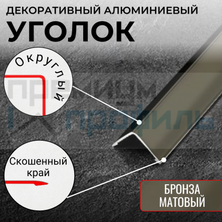 Анодированный алюминиевый уголок 20х20 Бронза Матовый ПН20х20