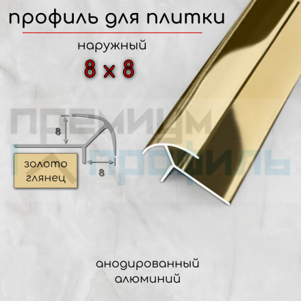 Наружный алюминиевый профиль для плитки ПО-8х8 8мм Золото глянец