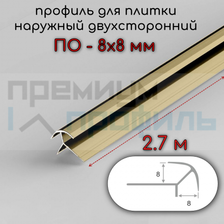 Наружный алюминиевый профиль для плитки ПО-8х8 8мм Золото глянец